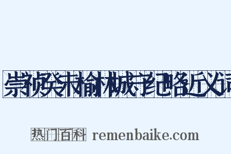 崇祯癸未榆林城守纪略近义词是什么意思的图片